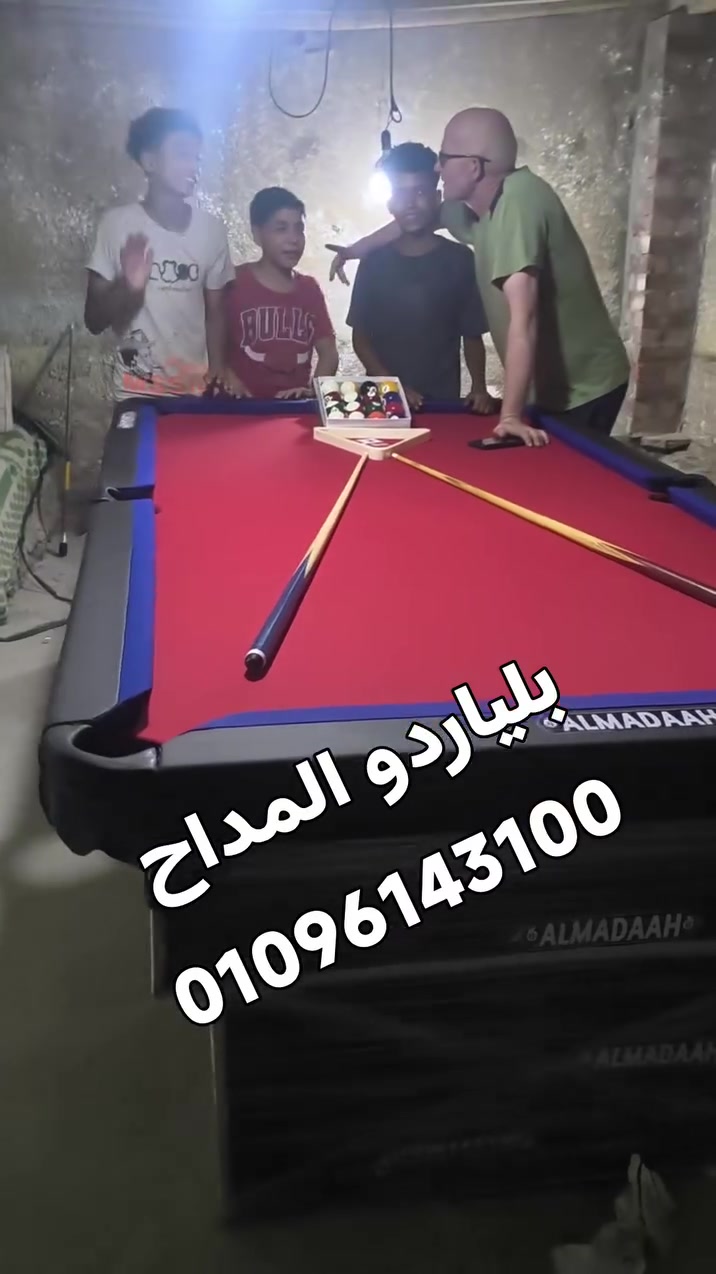 تسليم اليوم 
🙋‍♂️ #مصنع 🙋‍♂️
🎱#بلياردو_المداح🎱 
         💸💸أفضل الأسعار 💸💸 
🤭🤠اسئل وتعالي وانت الكسبان 😄🥳
🚛يوجد لدينا شحن للجميع المحافظات🚛
💥💥💥💥التواصل💥💥💥💥
📱01096143100📱
📱01271104857📱
🗯️ واتس وفون 👻
#القادم_أجمل
وجيه جوده


**إذا كنت صاحب هذا الإعلان وتريد حذفه لأي سبب، رجاءا أرسل رسالة إلى الدعم الفني**