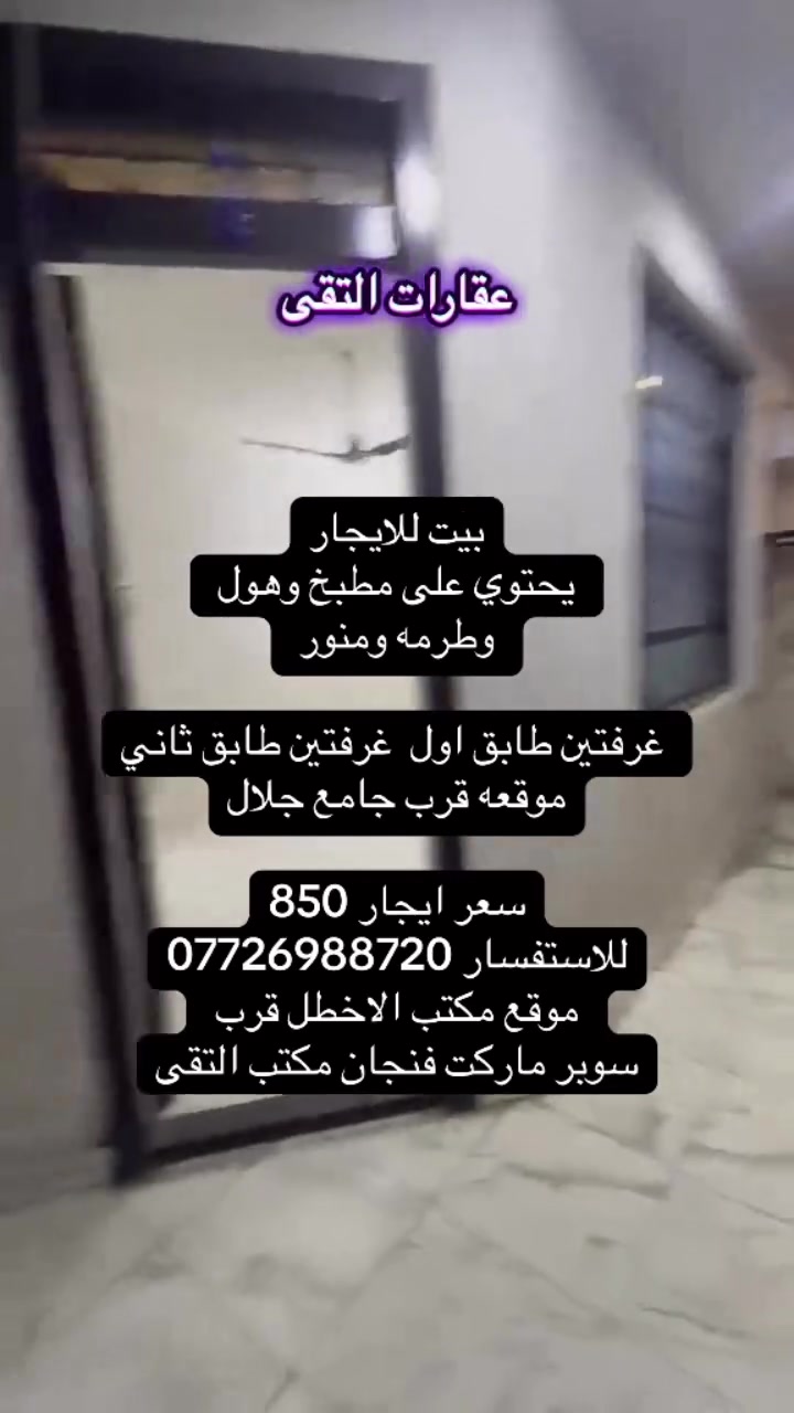 #موسى_شمري #تائجير_بيوت #جميع_مناطق_بغداد #تاجير_شقق #بيع_بيوت #شارع_الاخطل #اعضميه #بيع_عقارات #تقى #العراق #بغداد


**إذا كنت صاحب هذا الإعلان وتريد حذفه لأي سبب، رجاءا أرسل رسالة إلى الدعم الفني**