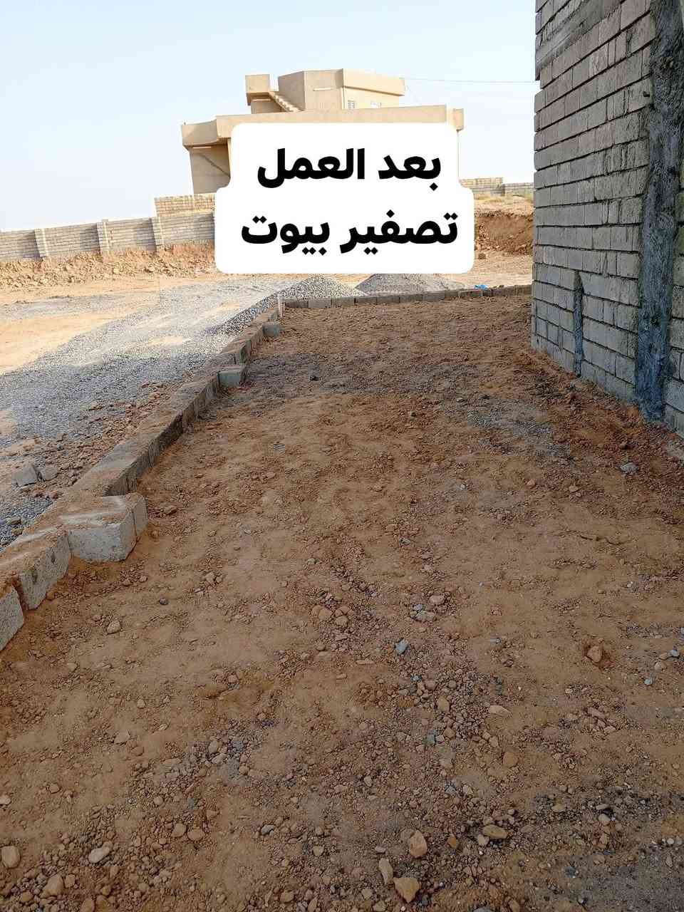 السلام عليكم يوجد كادر عمل لكافة الاشغال راح اذكر الشغل الي نشتغلو 

سحب اشتراكات ماء

تصعيد مواد

صب ناعم + لاش

تنضيف بيوت 

تصفير بيوت 

تصفير تكعيب

تدخيل بلوك داخل البيت الخشب 

تصعيد بلوك فوك البيت

تصعيد رمل فوك البيت 

تصعيد حجر فوك البيت

تصعيد اسمنت فوك البيت 

فرش حجر بيوت

صب بيتونات 

صب صحيات 

تصفيط بلوك فوك الخريطه 

تدريز بيوت

تدريز تكعيبات 

تصليح مجاري

رش تكعيبات بلكامل 

رش بيوت بلكامل

تدخيل جص داخل البيت 

ناخذ قطعيه وهم نطلع بيوميه         ***********    والخاص مفتوح .. أسعار مناسبة
