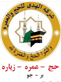 على بركه الله ستنطلق اولى قوافلنا يوم غدا الى الديار المقدسة بقياده ال...