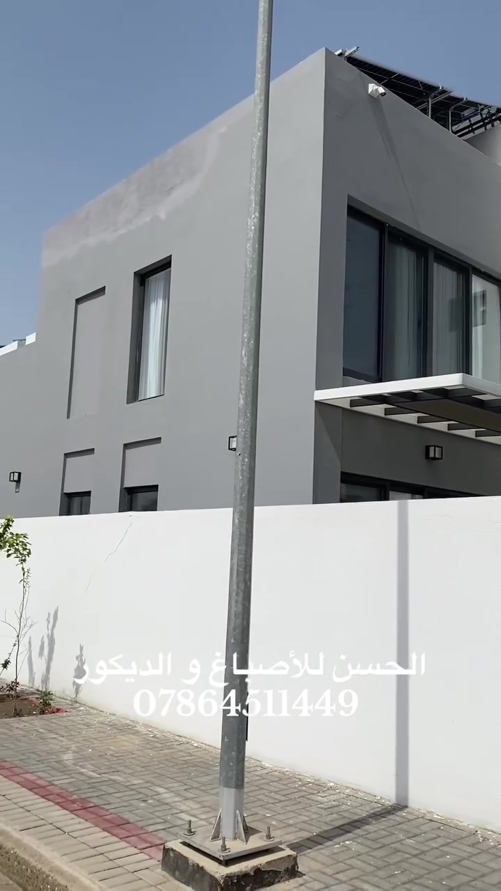 خيارك الأفضل حته يكون بيتك أجمل 💎. الحسن للأصباغ و الديكور /***********📞واتساب

نلون مساحتكم بكل ذوق 🔋

ابداع داخلي و صمود خارجي 💎

كادر مختص ب الأصباغ الداخليه 👌🏻

ما عليك بس تتصل و راح تشوفه نتيجه تفرحك 🤍

1-معالجة الرطوبه بحدث المواد 💦

2-طلس وتنعيم جميع الجدران و الأسقف 🫸

3-صبغ الأبواب و الشبابيك الحديد 🎼

4-تنظيف الموقع بعد العمل🏛️

5-معالجة جميع الأسطح بحدث مواد العزل 🏪

6-عمل السحبات الجداريه ⛩️

7-أسعار تنافسبه 💸
