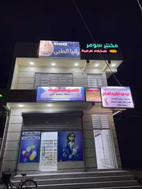 مجمع رانيا الطبي • اختصاص نسائية وأطفال • بهـرز حي العروبة