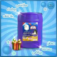 جلكان ٢٠لتر • شامبو غسيل بياض • توصيل مجاني