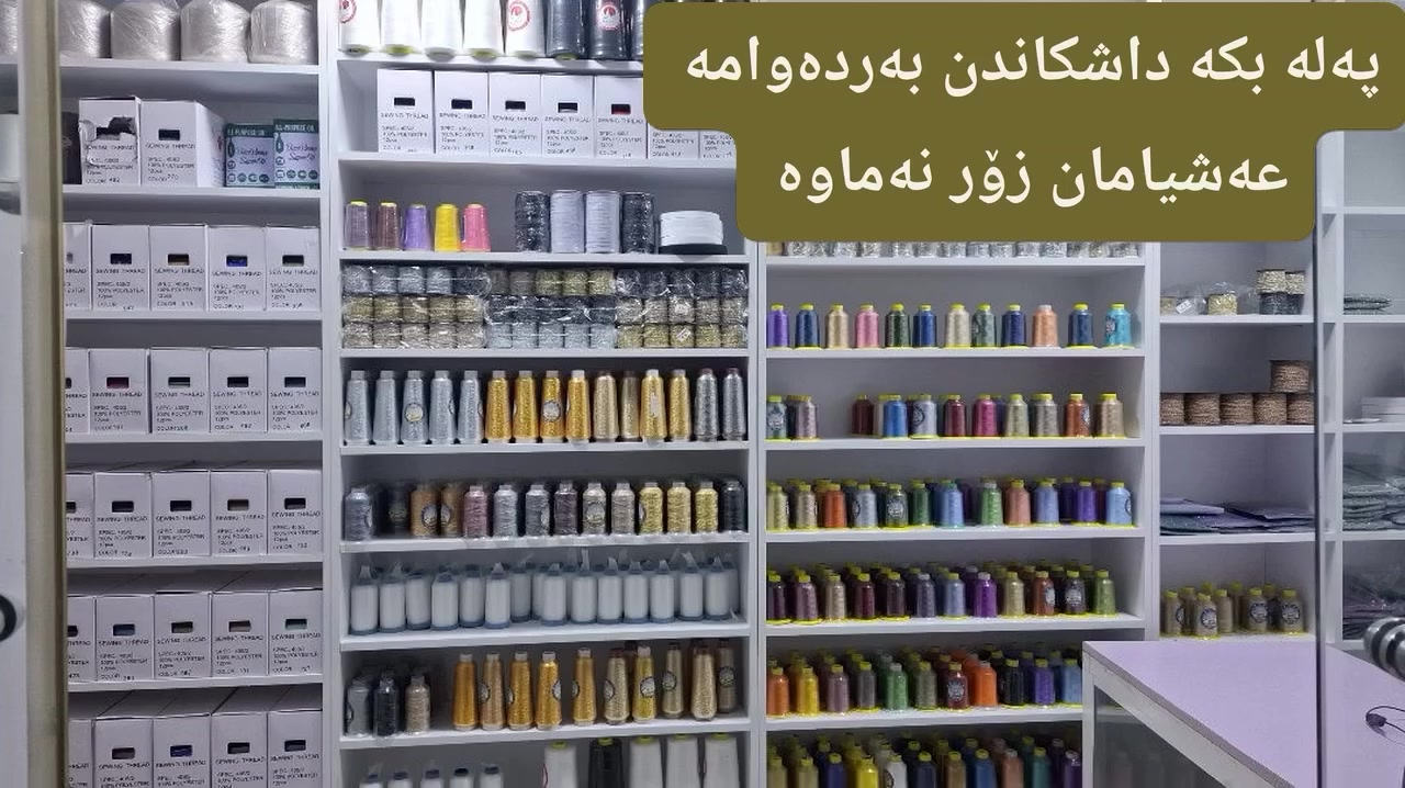 داشکاندی زۆرباش کراوە
لەفیس بووک ڤیدۆکەی دانراوە تاکو 3 / 3 بەردەوامە 
ناونیشان - کەلار تەنیشت مزگەوتی ئەندازیاران
***********
