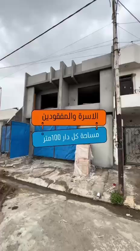 # رقم الاعلان 53/2026
سعر كل بيت 125 
دور طابو صرف طابق ونصف#الاسرى_والمفقودين مقابل حديقة 
✔️العنوان :الاسرى والمفقودين خلف اسواق السعادة 
✔️المساحة لكل دار :100متر طول 
كل دار يحتوي على غرفتين نوم مع الملحقات

————————----

استفسار يرجى مراجعة عقارات البيك حي العسكري سايدين المعراج مقابل تكية الشيخ شعبان 
—————————

او الاتصال على الارقام التالي 
📞 ابو سيف ***********

📞  أبو عبدالله ***********

📞  سيف ***********

بأمكانكم عرض عقارتكم لدينا سواء كانت #بيــع أو #إيجــار أو #أستثـمار ‌‎زبائننا الكرام بِكُم نَرتقي ونَتشرف بزيارتِكم ونَفتخر بخِدمتِكم
زورونا ستجدون كل ما يناسبكم 
المصداقية عنواننا
