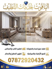 ✨ بيتك يستحق يرجع يلمع من جديد مع الياقوت لخدمات التنظيف نخلي بيتك كأن...