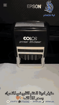 اختام • أحبار ملونة • توصيل لكل العراق