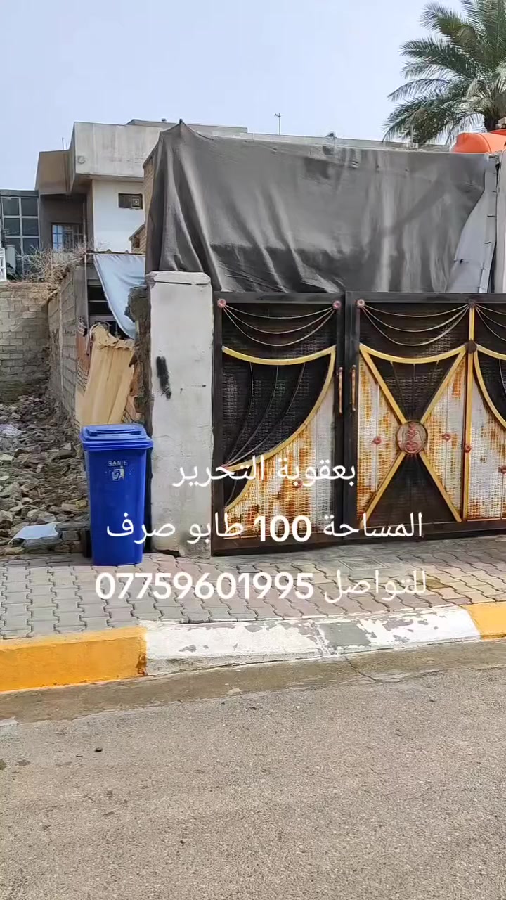 📍 بعقوبة – مقابل دور الجاهزة
🔹 أرض سكنية للبيع
🔹 المساحة: 100 متر مربع
🔹 الواجهة: 5 متر
🔹 النزال: 20 متر
🔹 طابو صرف ✅
🔹 موقع مميز جدًا
🔹 منطقة مخدومة بالكامل (ماء، كهرباء، خدمات قريبة)
فرصة ذهبية للسكن أو الاستثمار 💰
📞 للتواصل والاستفسار:
***********
