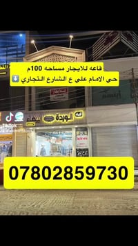 قاعه للايجار • حي الامام علي • ١٠٠م