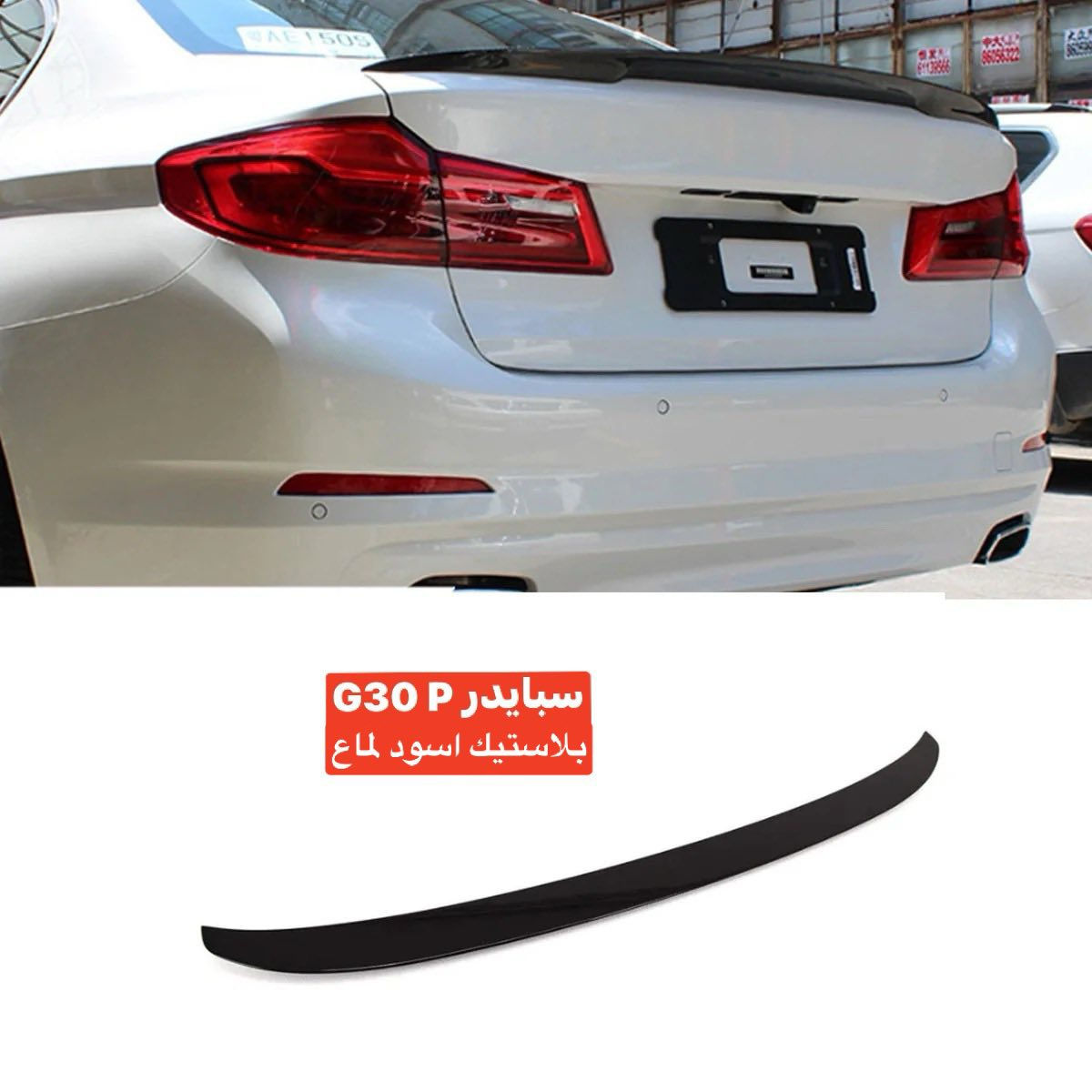 متوفر مجموعه مواد bmw
خدمات توصيل متوفر كل محافظات

Whats App 
***********
