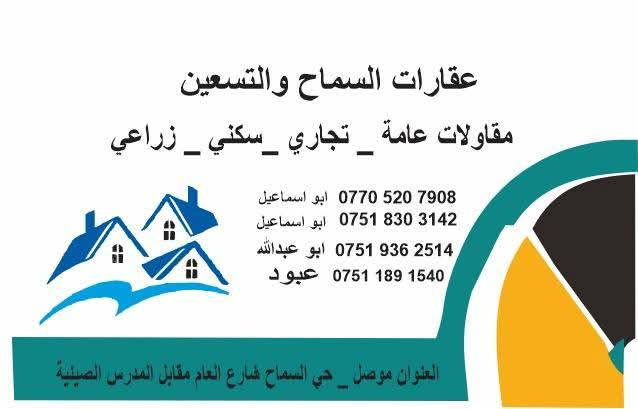 #فرصة_ 
تريد بيت تسكن بي وعمارة يجيك منها وارد؟؟؟
عمارة تجارية مساحتها (٢٦١م٢) مكونة من اربعة محلات وشقق عدد٢
#الوارد_الشهري (٩٠٠،٠٠٠) 
+++بيت ٢٠٠ متر من ضمن العمارة طابقين 
#الطابق_الاول غرفتين نوم واستقبال وهول ومطبخ وصحيات
#الطابق_الثاني غرفتين نوم وهول وصحيات
للتواصل والاستفسار اتصل ع الارقام التاليه 
*********** أبو اسماعيل 
*********** أبو اسماعيل 
*********** عبود 
عنوان المكتب موصل حي السماح ايسر مقابل المدارس الصينيه
