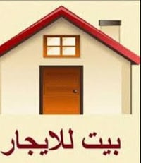 للإيجار ٠٠٠٠٠٠٠٠٠ للإيجار بيت جديد 100 م طابق واحد... نظافة فول مع توف...