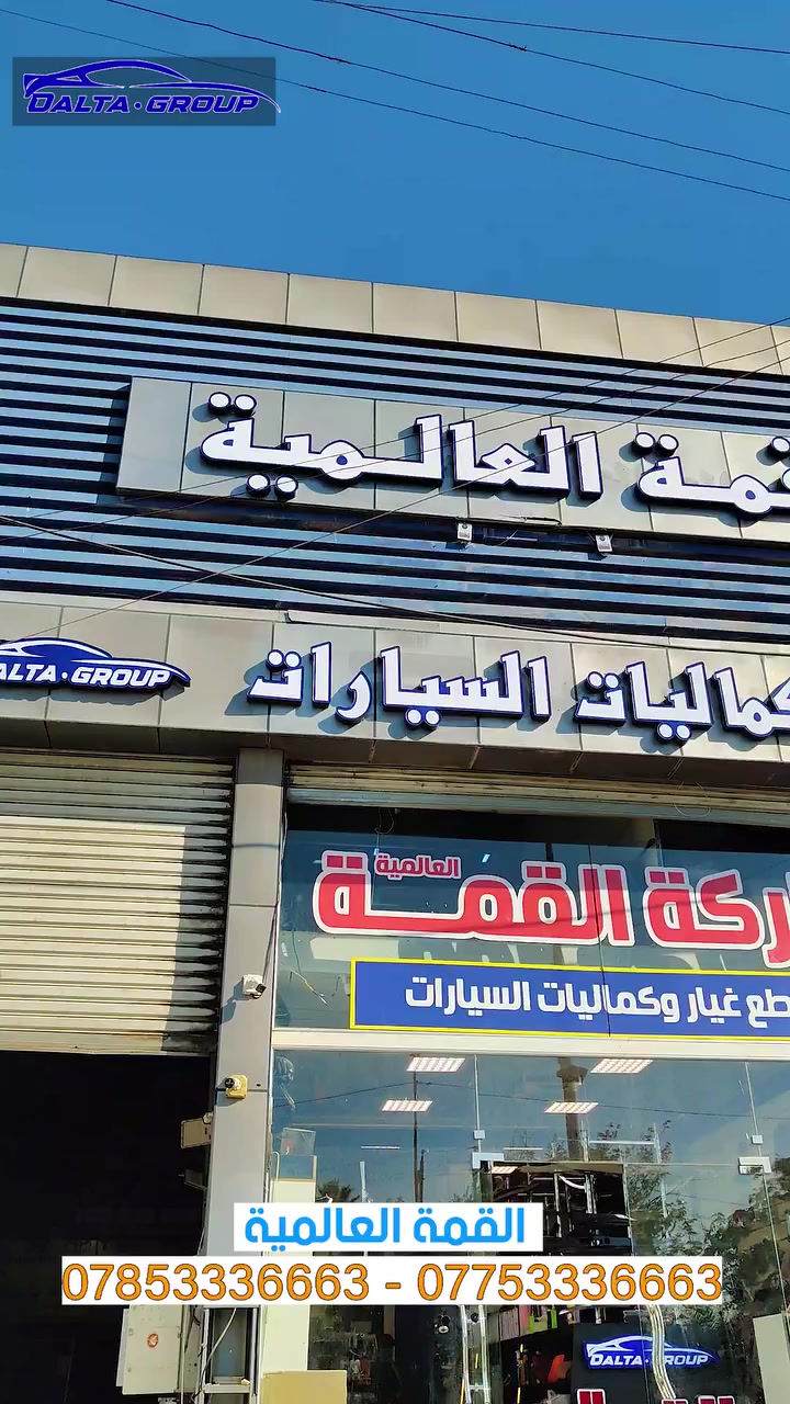 🔹 شركة القمّة العالمية 🔹
متخصصون في الإكسسوارات والأدوات الاحتياطية
جودة عالية ✔️ أسعار منافسة ✔️ ثقة واحتراف ✔️

🚚 التوصيل متاح إلى جميع المحافظات

📍 العنوان:
بغداد – شارع الظلال – قرب تقاطع المعارض

📞 للاستفسار والطلب:
***********
***********

✨ القمّة العالمية… لأنك تستحق الأفضل ✨
