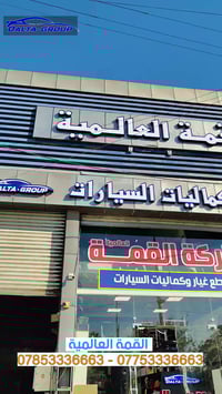 إكسسوارات سيارات • قطع غيار • توصيل محافظات