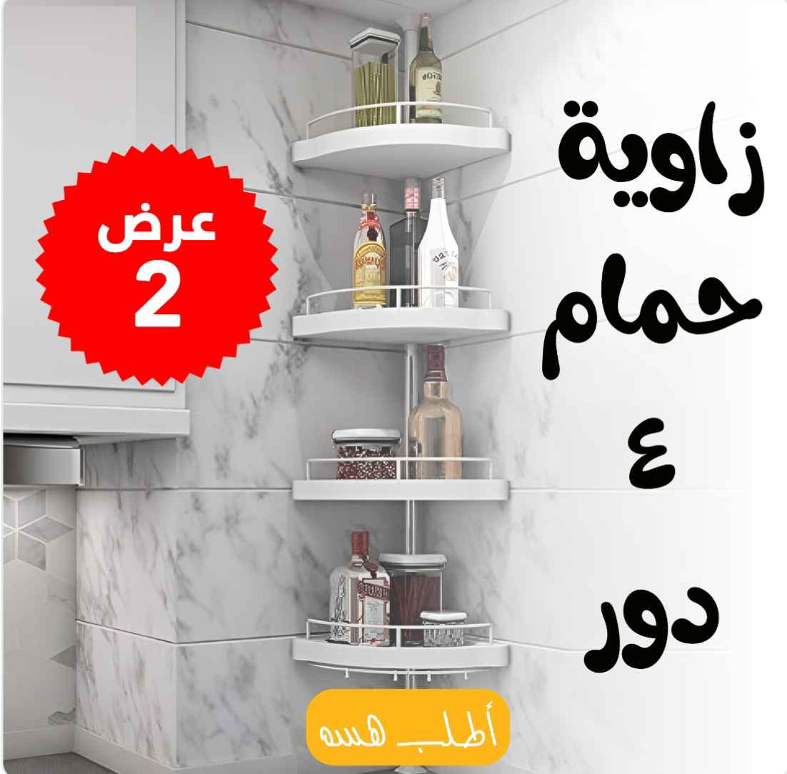 : "عرض الــ 2 زاوية الحمام الأربعة الأدوار: الحل الأمثل لتنظيم أدوات الحمام وتوفير مساحة كبيرة! هتجعل حمامك شكله مرتب وأنيق." . سارعِ بالطلب هسه!" بغداد, العراق


**إذا كنت صاحب هذا الإعلان وتريد حذفه لأي سبب، رجاءا أرسل رسالة إلى الدعم الفني**