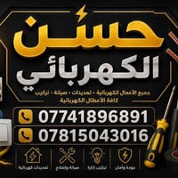 وبركاته تئسيسات كهرباء مكاني بغداد 07744881638 اتصل