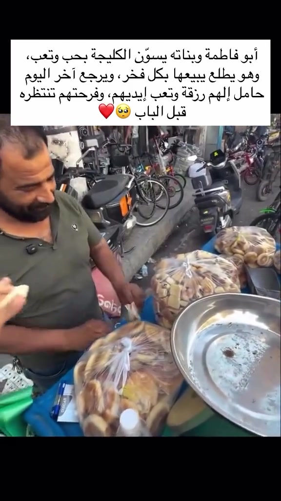 أبو فاطمة وبناته يسوّن الكليجة بحب وتعب، وهو يطلع يبيعها بكل فخر، ويرجع آخر اليوم حامل إلهم رزقة وتعب إيديهم، وفرحتهم تنتظره قبل الباب 🥺❤️


**إذا كنت صاحب هذا الإعلان وتريد حذفه لأي سبب، رجاءا أرسل رسالة إلى الدعم الفني**