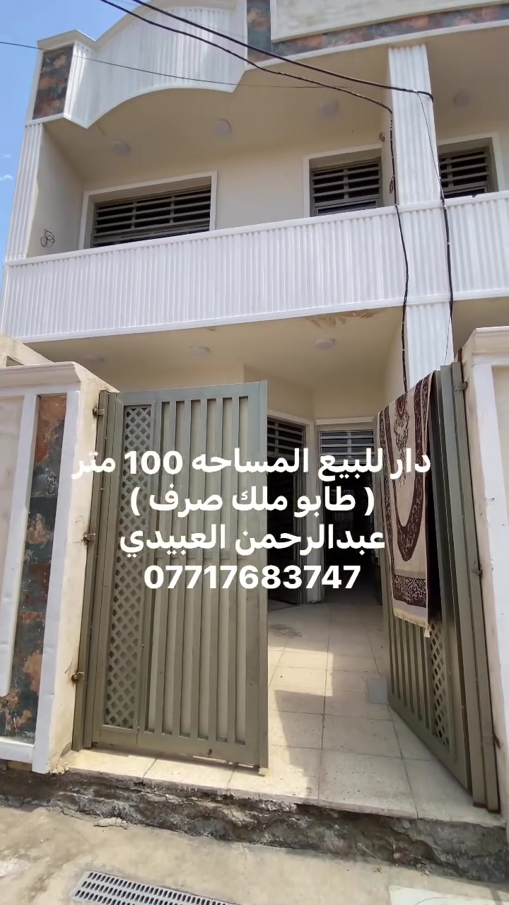 سلام عليكم دار للبيع المساحه 100 متر ( طابو ملك صرف ) 
يحتوي على 
استقبال
ومطبخ 
وغرفتين نوم 
مع صحيات داخليه وخارجيه مع صحيات طابق ثاني 
📍📍 الموقع بغداد طريق الشعب الحسينية منطقه سعد الطالب مدخل الطاقه 
معلومات اكثر 📞📞***********
