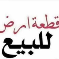 ارض للبيع • قطعة ارض • اراضي التقيه • ارض 200 متر • مقاطعة 59 • موقع م...