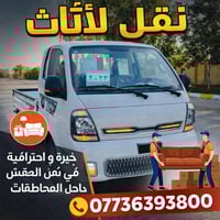 كيا حمل للنقل الأثاث بغداد اي وقت موجود 07736393800