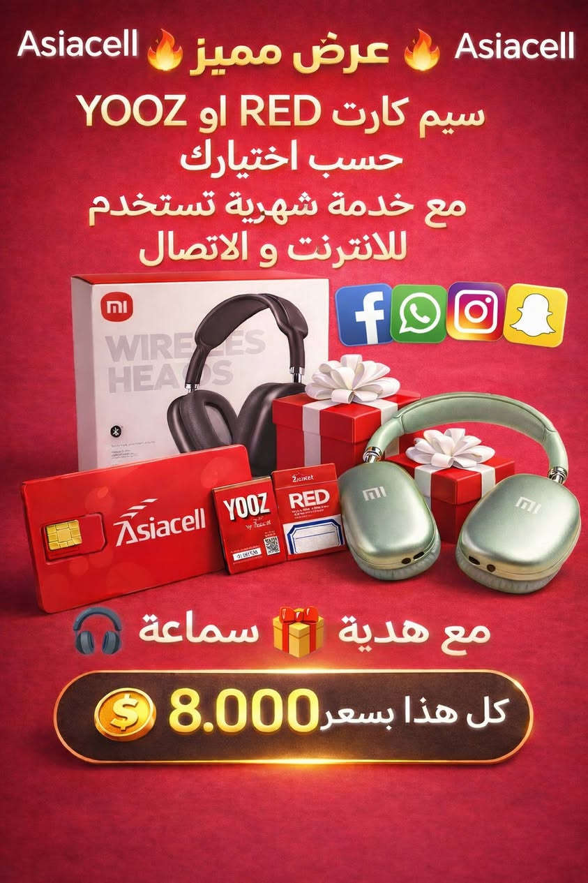 عرض مميز و لفترة محدوده من اسياسيل 
🔥 خط RED او YOOZ
  من اسياسيل 
من اختيارك و حسب استخدامك 
🎁 مع اشتراك خدمة شهرية انترنت و اتصال على جميع الشبكات 
🪩 تطبيقات مجانية 
#Asiacell #YOOZ #RED 
#العراق #بغداد


**إذا كنت صاحب هذا الإعلان وتريد حذفه لأي سبب، رجاءا أرسل رسالة إلى الدعم الفني**