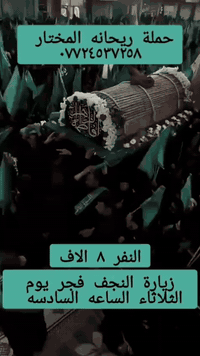 حملة ريحانة المختار • حج وعمرة • كربلاء النجف الكاظمية