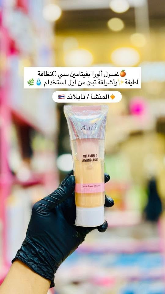 غسول وجه ألورا الطبي المنشأ تايلاند 🇹🇭
الحجم الصغير 🔴أصلي فقط 100٪؜🔴.                 💧 غسول الورا بالهايرونك تنظيف لطيف بدون جفاف ✨يرطّب البشرة، يخلّيها ناعمة ومرتّبة، ويعطي إحساس فريش من أول استخدام 🌿اختيار مثالي لروتين يومي يحافظ على ترطيب ونضارة بشرتك 💙 🍊 غسول الورا بفيتامين Cنظافة لطيفة ✨ وإشراقة تبين من أول استخدام 💧🌿🌿 غسول الورا بالنياسيناميدتنظيف لطيف يوازن الزيوت ويساعد على تقليل مظهر المسام ✨يترك البشرة صافية، ناعمة، ومرتّبة مع إحساس فريش من أول استخدام 💧مناسب للبشرة: المختلطة، المعرضة للحبوب، وحتى الحساسة 🌸كوزمتك ريتال الماركات العالمية والأصلية فقط ‏‎التميز عنوان المصداقية 🔥‏‎🔸 العنوان الديوانية حي الوحده الثانيه قرب جامع الامام الرضا ع‏‎🔸 يوجد توصيل داخل مركز الديوانية ولجميع محافظات العراق  ‏‎🔸 للحجز رقم الهاتف 📞 ***********‏‎🔸او مراسلتنا على البيج‏‎🔸#كوزمتك_ريتال‏‎🔸 تجهيز العرائس بأسعار مناسبة‏‎🔸 تجهيز صالونات التجميل
