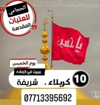 حملة الحجامي • زيارة العتبات • كوت