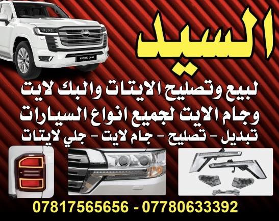 🛑 لا تدور ولا تحتار.. كل جام اللايت لسيارات التيوتا  يمّ السيد ! 🚗⚡️
أصحاب سيارات المستقبل والتميز، وفرنا لكم وجبة متكاملة من جام لايت لسيارات  (التيوتا) بأفضل الأسعار وبجودة تضمن راحة بالك.
​🛠 الموديلات المتوفرة :كورلا كروز 
كورلا صيني شكل الخليجي
كورلا صيني شكل الامريكي
كورلا ساز
كورلا وارد امريكي

السيد 
لبيع وتصليح اللايتات والبك لايت وجام اللايت لجميع انواع السيارات
 
تبديل -تصليح-جام لايت -جلي لايتات
 
***********

0778 063 3392
