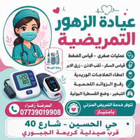 💥الى اهالي المنطقه الكرام💥 🔴تتوفر خدمه تمريض منزلي بأمتياز 🔴 بأداره ال...