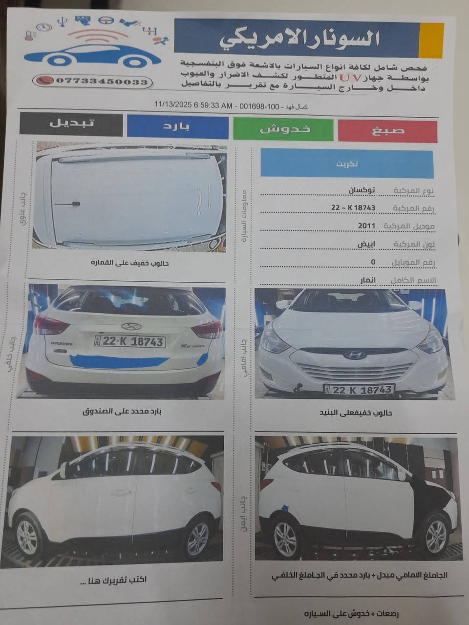 توسان 2011 خليجي 
محرك كير تبريد ثلج وتدفئه شرط نار  
تفاصيل السياره سونارها مرفق بالمنشور
سيارة  بيت ما متعوبه 
محرك ٢٠٠٠/ ٤ سلندر 
تحكم ستيرن   
كامره خلفيه 
داخل لونين صاج
اشاير بل مري 
رقم اربيل 
شرط التحويل
ماشية ٢٥٠ الف 
السعر ١٣٠ وبيها مجال 
الرقم ***********
مكان السياره صلاح الدين / تكريت / القادسية
