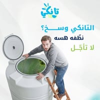 محتاج عمال • تنضيف تانكيات • غسل تانكيات