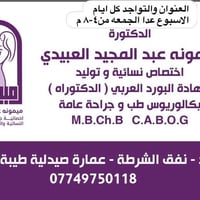 الدكتوره ميمونه عبد المجيد العبيدي اخصائيه جراحة الامراض نسائيه والتول...