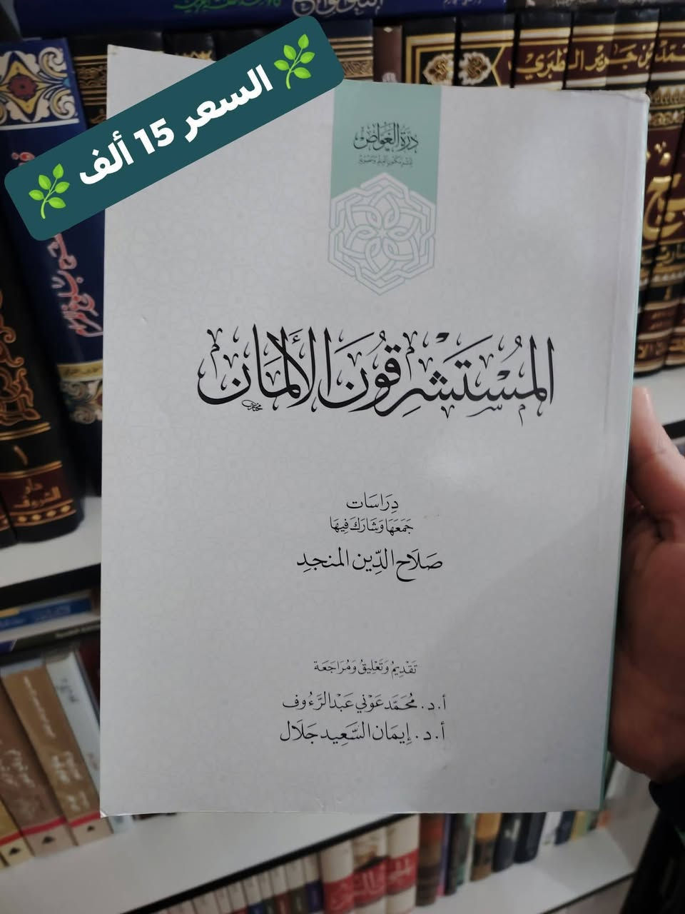 في مكتبة الحديقة الغنّاء : نوفر لكم مجموعة من الكتب الفكرية المهمة 
والتي قل توفرها في المكتبات العراقية 😉
وبأسعار مناسبة جدا وتجدونها مثبتة على الصور 🌹
نسخ أخيرة لا تتكرر بسهولة 👀
يوجد توصيل لجميع المحافظات 🚚 بـ 5 ألف. 
احجز نسختك الآن.. واتساب: ***********
