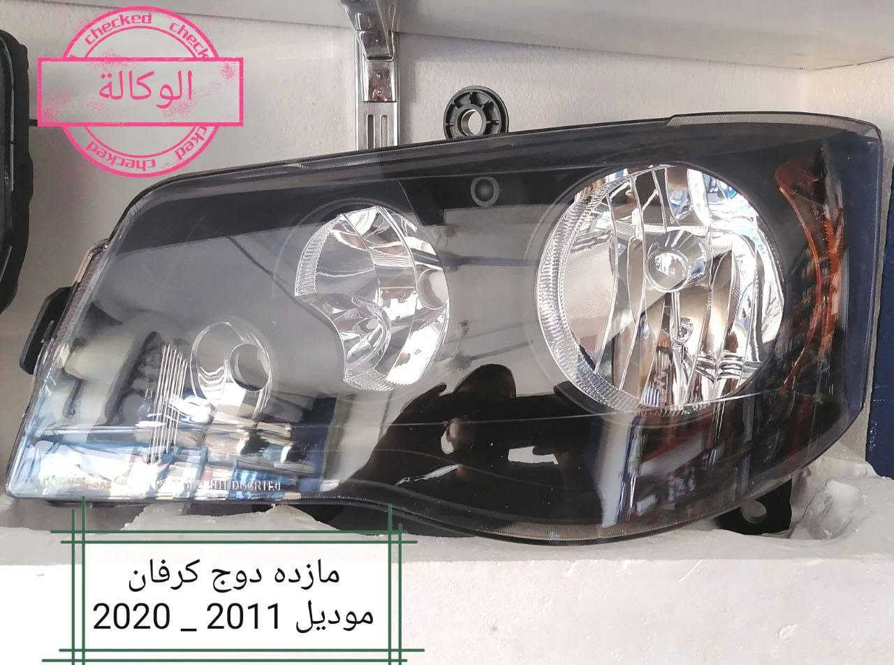 بسم الله
ادوات دوج كرفان 
لايت اسود كرفان 11 الى 20 التخم 90$
لايت كروم كرفان 11 الى 20 التخم 85$
لايت اسود كرفان 8 الى 10 التخم 80$
لايت اسود كرفان 2000 الى 2007 التخم 75$
لايت اسود كرفان 95 الى 99 التخم 70$
شباك كرفان 11/20 اسود 65$
شباك كرفان 20/11 كروم 60$
بك لايت كرفان 20/11  سعر التك 50$
نيكل يدات كروم او اسود 20 دولار 
العنوان بغداد الكاظميه الحي الصناعي الشارع الأمريكي بالفلكة اسم المحل وكالة حجي حسين 
يوجد خدمة توصيل لجميع مناطق العراق و الدفع عند الاستلام
***********
***********
#دوج #كرفان #دودج
