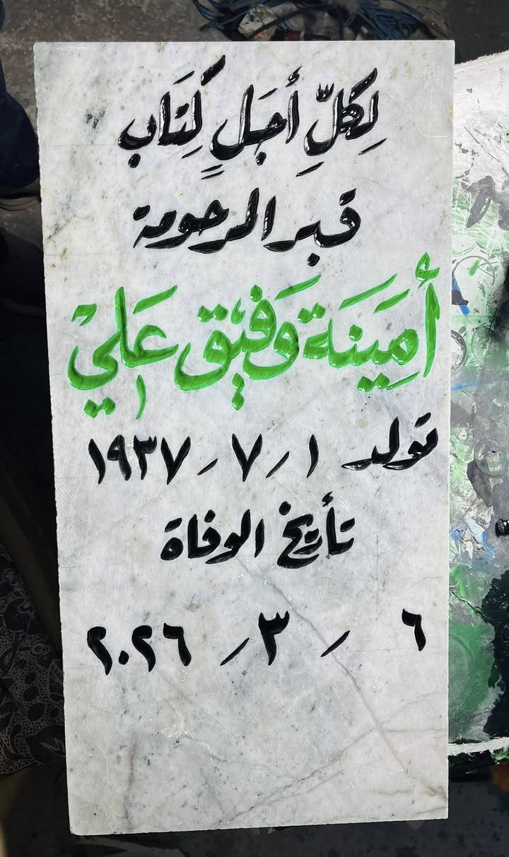 اللهم ارحم موتانا وموتى المسلمين وجعل قبورهم روضة من رياض الجنة
عمل شواهد القبور  

            حفـــــــــر مـــــرمـــــــــــر

الحفر يدوي درجة اولى ضمان من الزوال والمسح 

تجديد الشواهد القديمة الحجر والمرمر 

***********

واتساب +اتصال
توصيل داخل راوه مجاني
