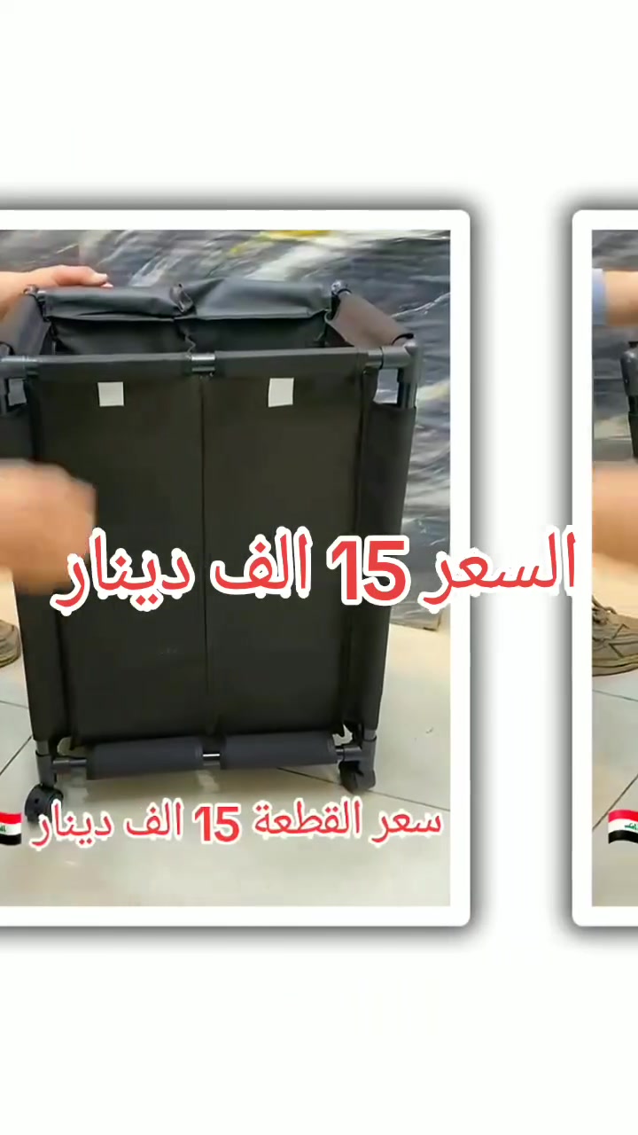 🧺✨ خلي ترتيب الملابس أسهل وأجمل!

سلة غسيل مقسمة إلى قسمين تساعدك تفرز الملابس بسهولة 👕👖
قماش مقاوم للماء مع هيكل معدني قوي يدوم لفترة طويلة 💪

غطاء منفصل لكل قسم للحفاظ على النظافة، مع عجلات لسهولة الحركة 🚗
تصميم عملي وسهل التركيب والتنظيف 🧼

سعر القطعة 15 الف دينار 🇮🇶
والتوصيل 3 آلاف دينار
 لجميع المحافظات
لحجز الطلب عن طريق الواتساب أو التليكرام 
على الرقم   ***********
أو مراسلة الصفحه ✍️
