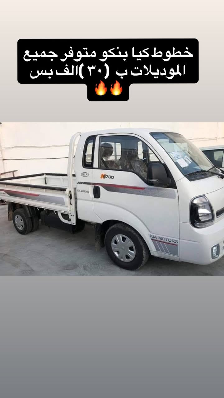 السلام عليكم 
كماليات كيا بنكو 2700 و4000 
اسعار مناسبة 
يوجد توصيل جميع المحافظات 
واتساب *********** 🔥

