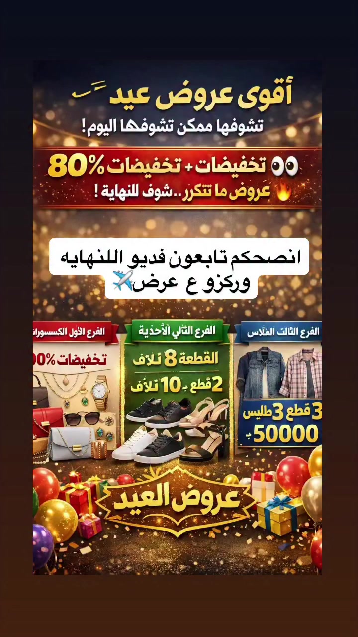 ✨🎉 عروض العيد من توليب 🎉✨

لا تفوتكم أقوى العروض بهالعيد 😍
خصومات رهيبة بانتظاركم بكل الفروع 👇

👜 الفرع الأول – الإكسسوارات
🔥 تخفيضات توصل 80% على الإكسسوارات

👟 الفرع الثاني – الأحذية
💥 قطعة بـ 8
🔥 قطعتين بـ 10 فقط

👗 الفرع الثالث – الملابس
🎀 3 قطع ملابس بـ 500

🎁 عروض خاصة بمناسبة عيد الفطر
📍 زورونا واستفيدوا من التخفيضات قبل نفاذ الكمية

توليب – كل شي تحبه بأسعار العيد ✨
#اكسبلور_فولو


**إذا كنت صاحب هذا الإعلان وتريد حذفه لأي سبب، رجاءا أرسل رسالة إلى الدعم الفني**