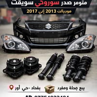🚗 متوفر صدر سوزوكي سويفت موديلات 2013 إلى 2017  🔹 روس رواط (زوج): 18 أ...