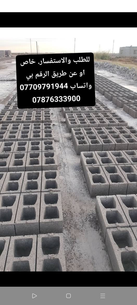 يالله... بسم الله الرحمن الرحيم. توفر بلوك درجه اولى وبقوه ممتازه
مستعدين لتجهيز كافه الدوائر والمؤسسات الحكوميه 

للطلب والاستفسار. خاص
او عن طريق الرقم بي واتساب ***********+***********
