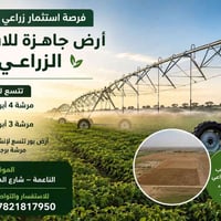 تتوفر أرض جاهزة للاستثمار الزراعي ،   الأرض تتسع لـ: مرشة (4 أبراج). م...