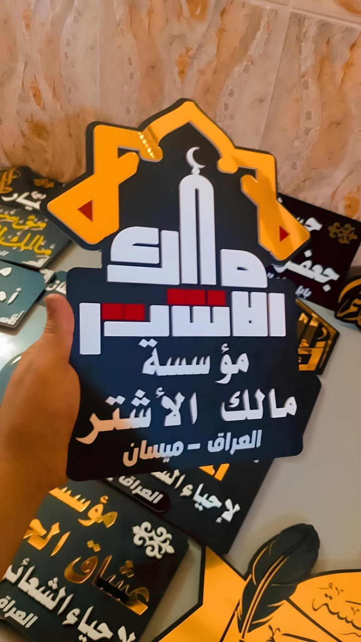 #تحية_طيبةلزبائننا_الكرام،
 

تم تجهيز  #مؤسسة_مالك_الأشتر 
بقطع دلالة مميزة للمنبر، ونشكر تعاونهم المثمر ونتمنى لهم ولخدام الإمام الحسين جميعاً دوام التوفيق في الخدمة الحسينية .

للطلب أو الاستفسار، يرجى مراسلة الصفحة أو الاتصال على الرقم التالي: [***********📞

-
