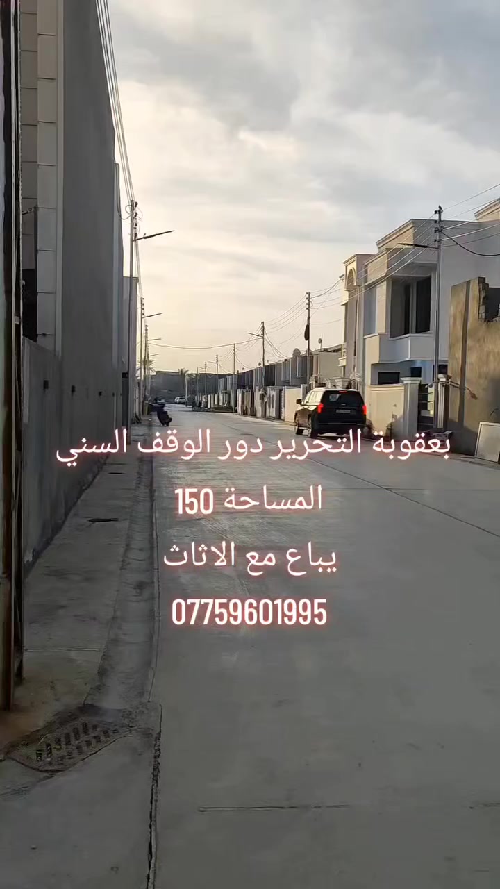 🏡 دار سكني بموقع راقٍ وخدمات متكاملة
📍 المنطقة: بعقوبة – التحرير – دور الوقف السني
📐 المساحة: 150 متر مربع
📏 الواجهة: 7.5 متر
📏 النزال: 20 متر
🔹 بناء درجة أولى
🔹 تصميم عصري وتشطيب ممتاز
🔹 يُباع مع الأثاث بالكامل
🔹 منطقة هادئة ومرتبة وقريبة من جميع الخدمات
💎 خيار مثالي للسكن العائلي المريح أو للاستثمار المضمون
📞 للتواصل والاستفسار:
***********
