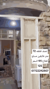 نصف قطعه 72 متر طابقين مسلح قطاع 44 السعر 125 مليوون
*********** مكتب ميسان للعقار
