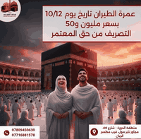 نعلن لكم عن برنامج عمرة شهر 12/10
وبسعر مليون و50 ألف فقط
🚍 التصريف من حق المعتمر

البرنامج شامل جميع الخدمات ما عدا الطعام
وفي حال إضافة الطعام تكون الزيادة 150 ألف فقط.

🏨 تفاصيل السكن:
• 3 ليالي في المدينة المنوّرة – فندق المركزية
• 7 ليالي في مكة المكرمة – فندق أركان بكّة

📞 للاستفسار والحجز:
***********
***********
***********

📍 العنوان: بغداد – الدورة / شارع 60
قرب مطعم الريان – مجاور تاير مول
