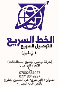 توصيل سريع • من البصرة لأربيل • بابل الحلة