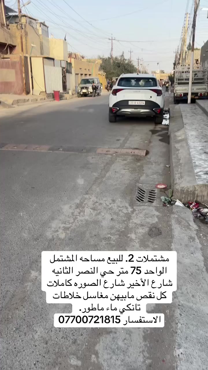 فرصه استثمار او سكن مشتملات للبيع. عدد 2. مساحه المشتمل. 75 متر. بناء جديد وحديث وجاهز كل نقص مابيهن من مغسله  سخان  خلاطات تانكي ماء مأطور 
جاهزات. وبناء حديث 

العنوان حي النصر الشارع الأخير قرب سوق حي النصر. 

الاستفسار ***********
