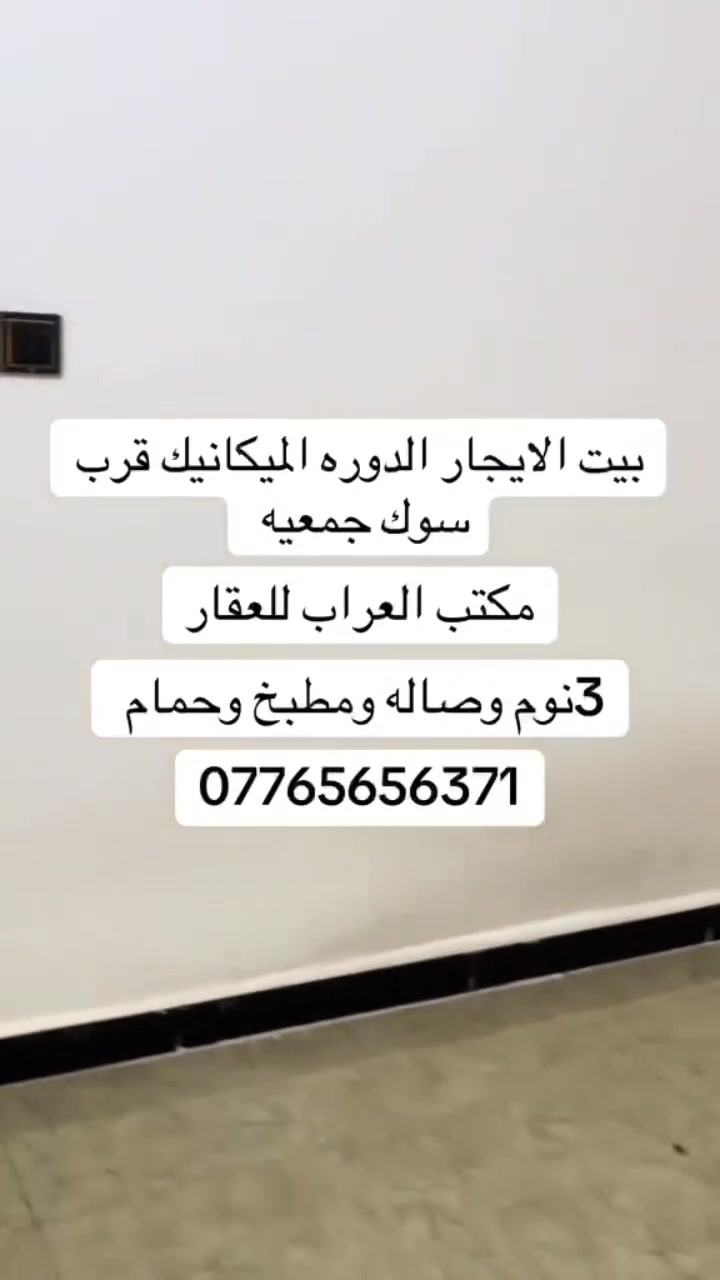 دار لايجار الدوره الميكانيك قرب سوق جمعيه 3 نوم لاتصال *********** السعر 600
