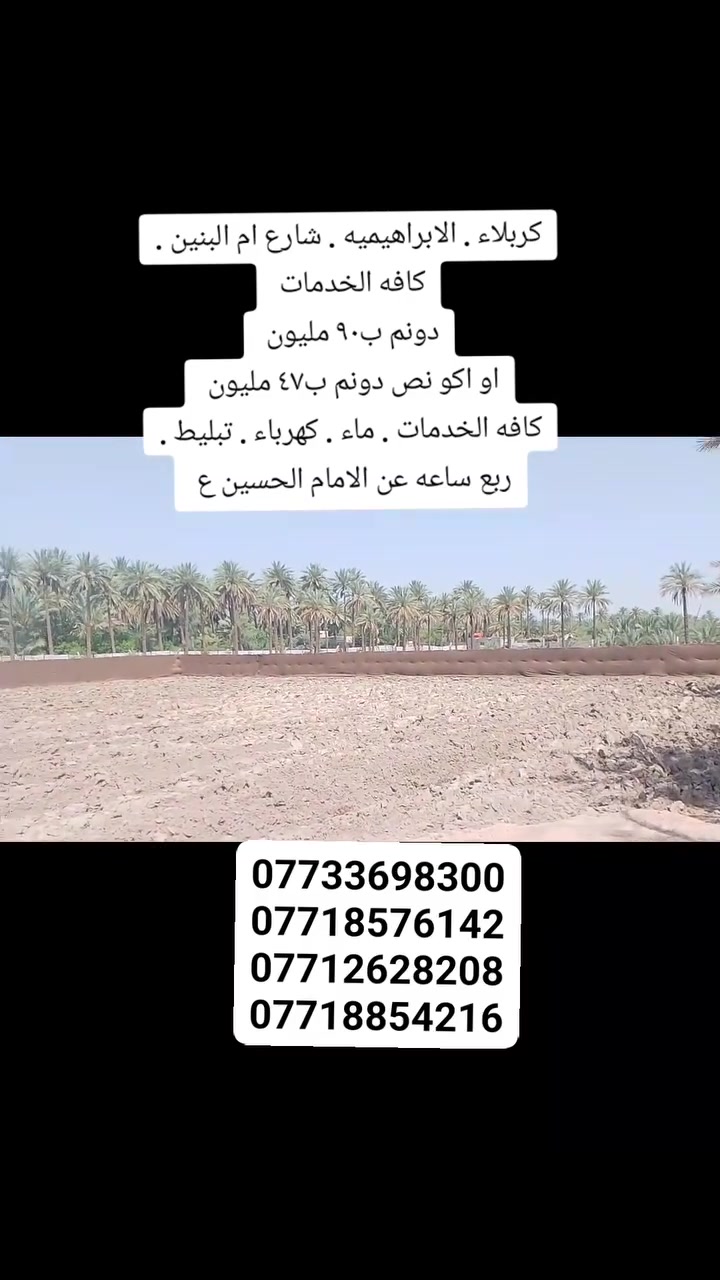 دونم ب 90
نص دونم ب47
كربلاء . الابراهيميه شارع ام البنين 
كافه الخدمات .


**إذا كنت صاحب هذا الإعلان وتريد حذفه لأي سبب، رجاءا أرسل رسالة إلى الدعم الفني**